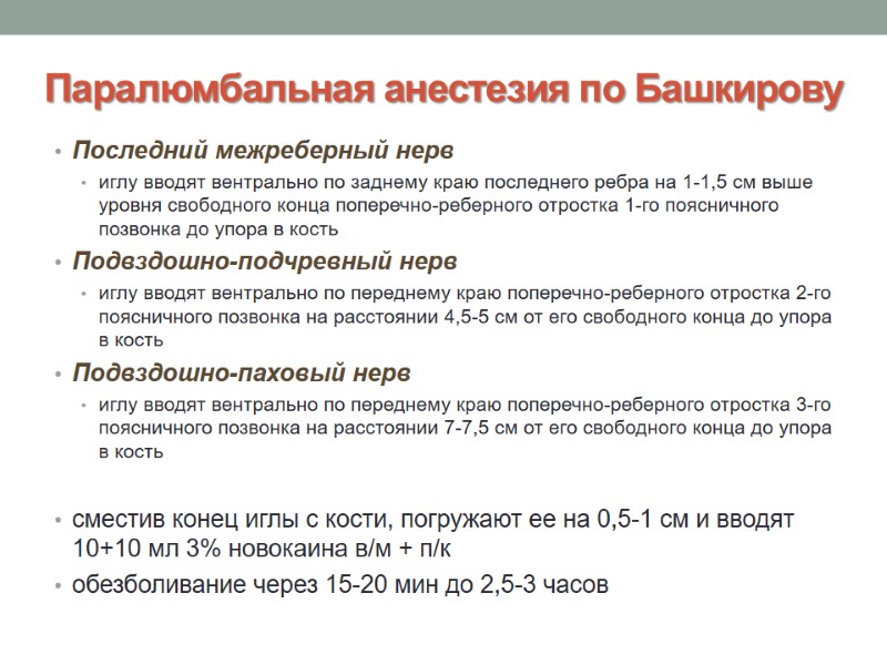 Паралюмбальная анестезия по Башкирову Последний межреберный нерв иглу вводят вентрально по заднему краю последнего